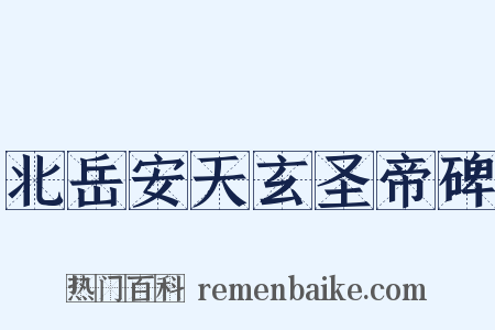 北岳安天玄圣帝碑是什么意思的图片